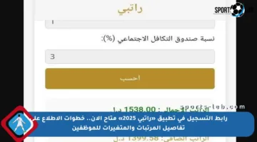 رابط التسجيل في تطبيق «راتبي 2025» متاح الآن.. خطوات الاطلاع على تفاصيل المرتبات والمتغيرات للموظفين